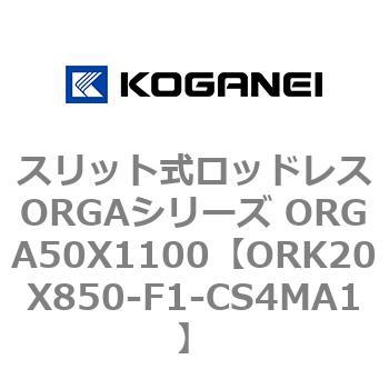 スリット式ロッドレスORGAシリーズ ORGA50X1100 最低価格の 【​限​定​販​売​】