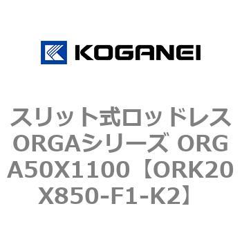 スリット式ロッドレスORGAシリーズ ORGA50X1100 コガネイ