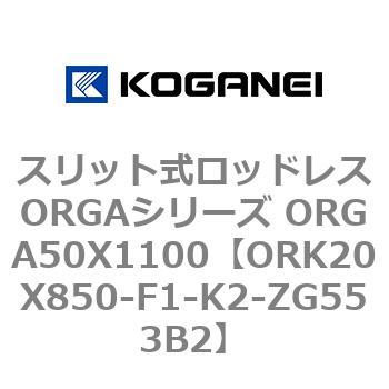スリット式ロッドレスORGAシリーズ ORGA50X1100 コガネイ