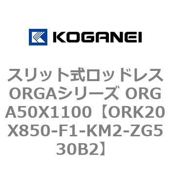 スリット式ロッドレスORGAシリーズ ORGA50X1100 コガネイ