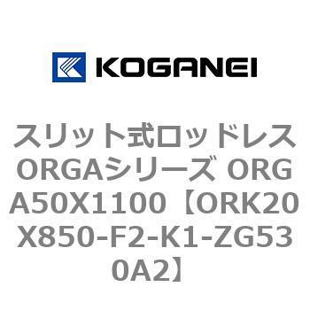 スリット式ロッドレスORGAシリーズ ORGA50X1100 コガネイ
