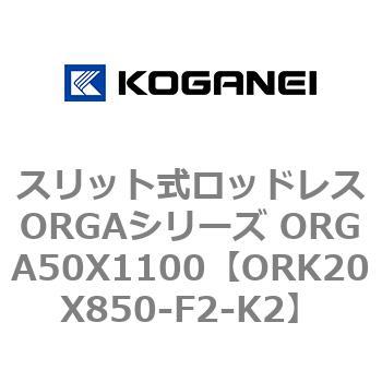 スリット式ロッドレスORGAシリーズ ORGA50X1100 コガネイ