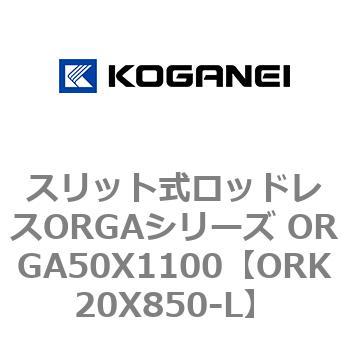 スリット式ロッドレスORGAシリーズ ORGA50X1100 コガネイ