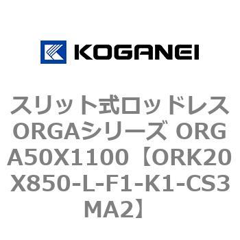 スリット式ロッドレスORGAシリーズ ORGA50X1100 コガネイ