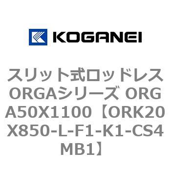 スリット式ロッドレスORGAシリーズ ORGA50X1100 コガネイ