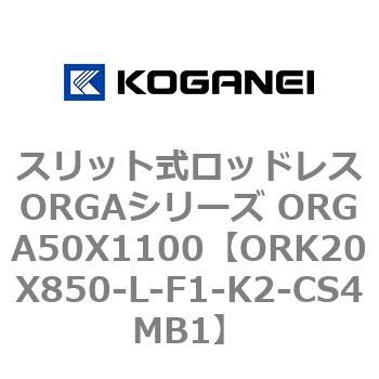 スリット式ロッドレスORGAシリーズ ORGA50X1100 コガネイ