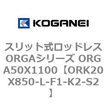 スリット式ロッドレスORGAシリーズ ORGA50X1100 コガネイ