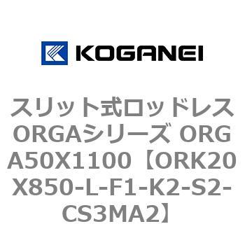 スリット式ロッドレスORGAシリーズ ORGA50X1100 コガネイ