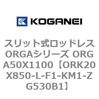 スリット式ロッドレスORGAシリーズ ORGA50X1100 コガネイ
