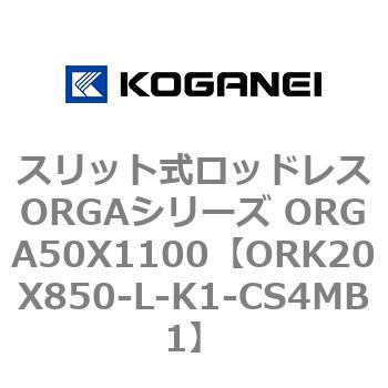 スリット式ロッドレスORGAシリーズ ORGA50X1100 コガネイ