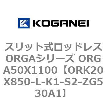 スリット式ロッドレスORGAシリーズ ORGA50X1100 コガネイ