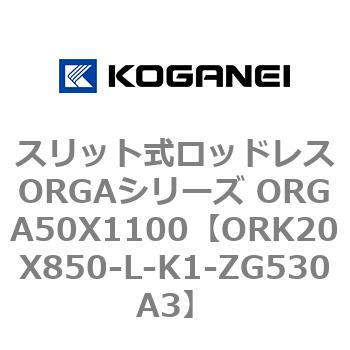 スリット式ロッドレスORGAシリーズ ORGA50X1100 コガネイ