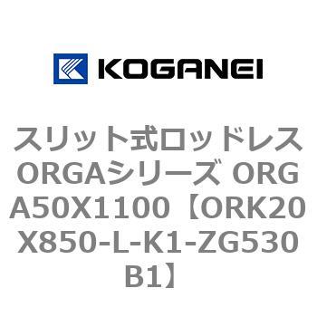 スリット式ロッドレスORGAシリーズ ORGA50X1100 コガネイ
