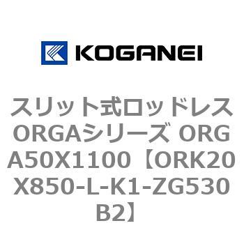 スリット式ロッドレスORGAシリーズ ORGA50X1100 コガネイ