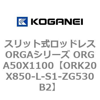 スリット式ロッドレスORGAシリーズ ORGA50X1100 コガネイ