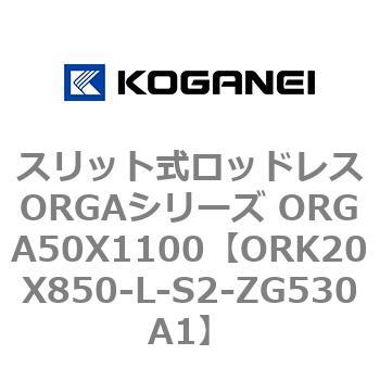 スリット式ロッドレスORGAシリーズ ORGA50X1100 コガネイ