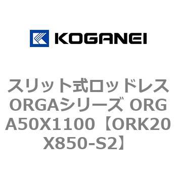 スリット式ロッドレスORGAシリーズ ORGA50X1100 コガネイ
