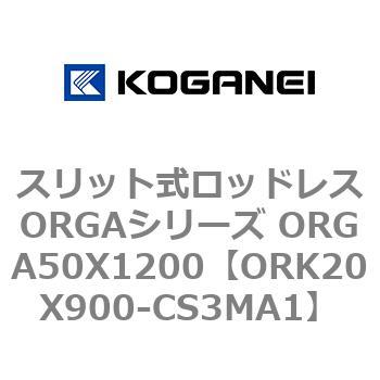 スリット式ロッドレスORGAシリーズ ORGA50X1200 コガネイ