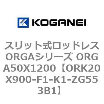 スリット式ロッドレスORGAシリーズ ORGA50X1200 コガネイ