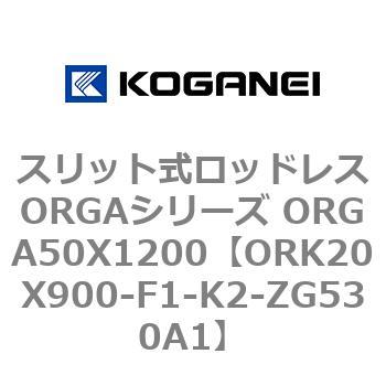 スリット式ロッドレスORGAシリーズ 【数量は多】 5☆大好評 ORGA50X1200
