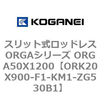 スリット式ロッドレスORGAシリーズ ORGA50X1200 コガネイ