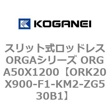 スリット式ロッドレスORGAシリーズ ORGA50X1200 コガネイ