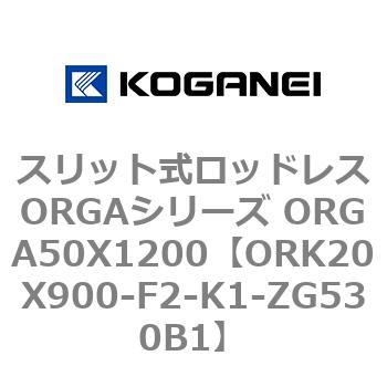 スリット式ロッドレスORGAシリーズ ORGA50X1200 コガネイ