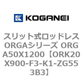 スリット式ロッドレスORGAシリーズ ORGA50X1200 コガネイ