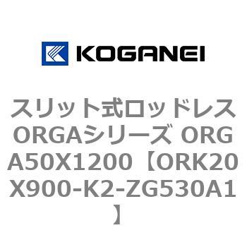 スリット式ロッドレスORGAシリーズ ORGA50X1200 コガネイ