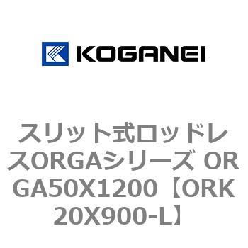 スリット式ロッドレスORGAシリーズ ORGA50X1200 コガネイ