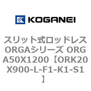 スリット式ロッドレスORGAシリーズ ORGA50X1200 コガネイ