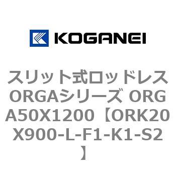 スリット式ロッドレスORGAシリーズ ORGA50X1200 コガネイ