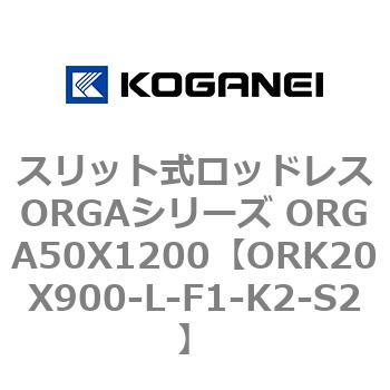 スリット式ロッドレスORGAシリーズ ORGA50X1200 コガネイ