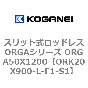 スリット式ロッドレスORGAシリーズ ORGA50X1200 コガネイ
