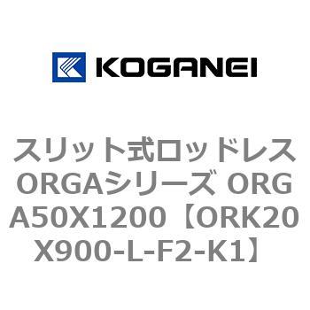 スリット式ロッドレスORGAシリーズ ORGA50X1200 コガネイ