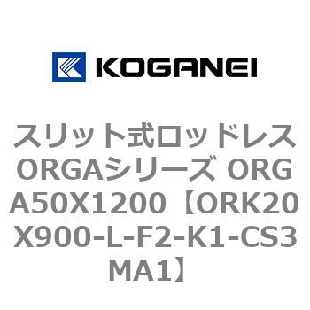 スリット式ロッドレスORGAシリーズ ORGA50X1200 コガネイ