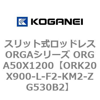 スリット式ロッドレスORGAシリーズ ORGA50X1200 コガネイ