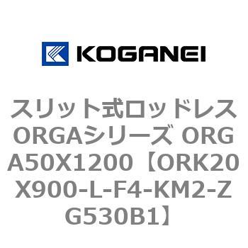 スリット式ロッドレスORGAシリーズ ORGA50X1200 コガネイ