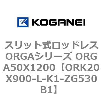 スリット式ロッドレスORGAシリーズ ORGA50X1200 コガネイ