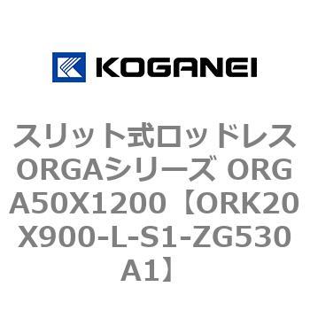 スリット式ロッドレスORGAシリーズ ORGA50X1200 コガネイ