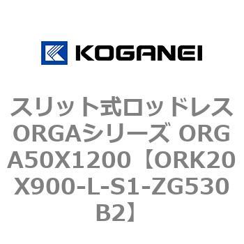 スリット式ロッドレスORGAシリーズ ORGA50X1200 コガネイ