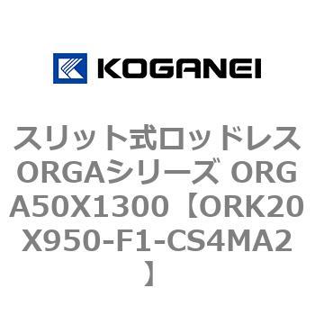 スリット式ロッドレスORGAシリーズ ORGA50X1300 コガネイ