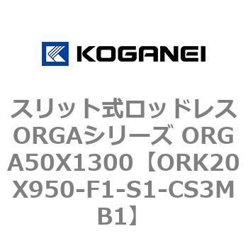 スリット式ロッドレスORGAシリーズ ORGA50X1300 コガネイ