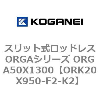 スリット式ロッドレスORGAシリーズ ORGA50X1300 コガネイ