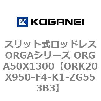 スリット式ロッドレスORGAシリーズ ORGA50X1300 コガネイ