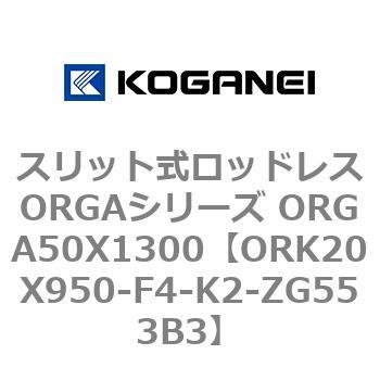 スリット式ロッドレスORGAシリーズ ORGA50X1300 コガネイ
