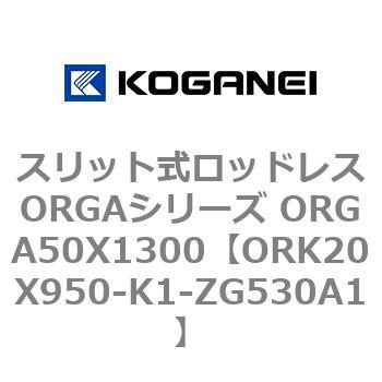 スリット式ロッドレスORGAシリーズ ORGA50X1300 コガネイ