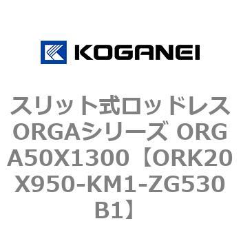 スリット式ロッドレスORGAシリーズ ORGA50X1300 コガネイ