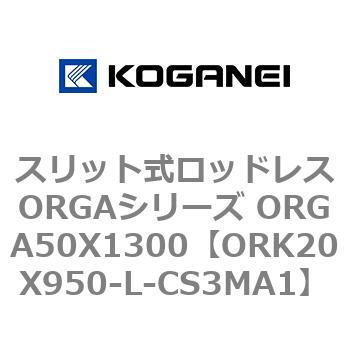 スリット式ロッドレスORGAシリーズ ORGA50X1300 コガネイ