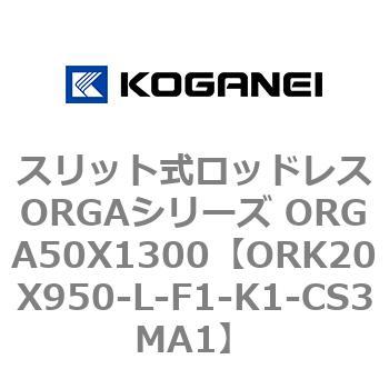 スリット式ロッドレスORGAシリーズ ORGA50X1300 コガネイ